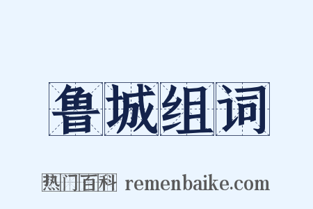 鲁城组词是什么意思的图片